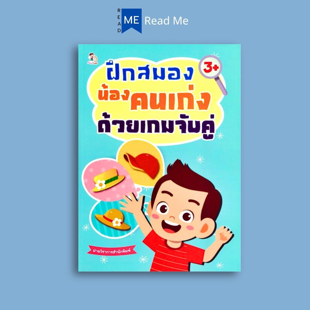 หนังสือ ฝึกสมองน้องคนเก่งด้วยเกมจับคู่ : หนังสือเด็ก เสริมเชาวน์ปัญญา เกมเสริมทักษะ กิจกรรมเสริมทักษะ การฝึกสมอง