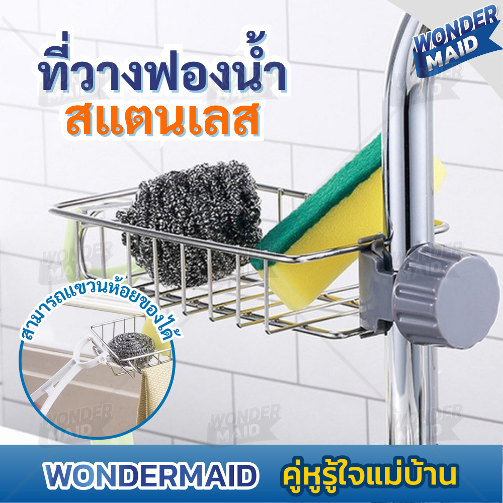 ✨ Wondermaid ✨ ที่วางฟองน้ำ ที่วางฟองน้ำล้างจานสแตนเลส ตะแกรงสแตนเลส ไม่เป็นสนิม แข็งแรง ใช้ทน เหมาะสำหรับ อ่างล้างจาน