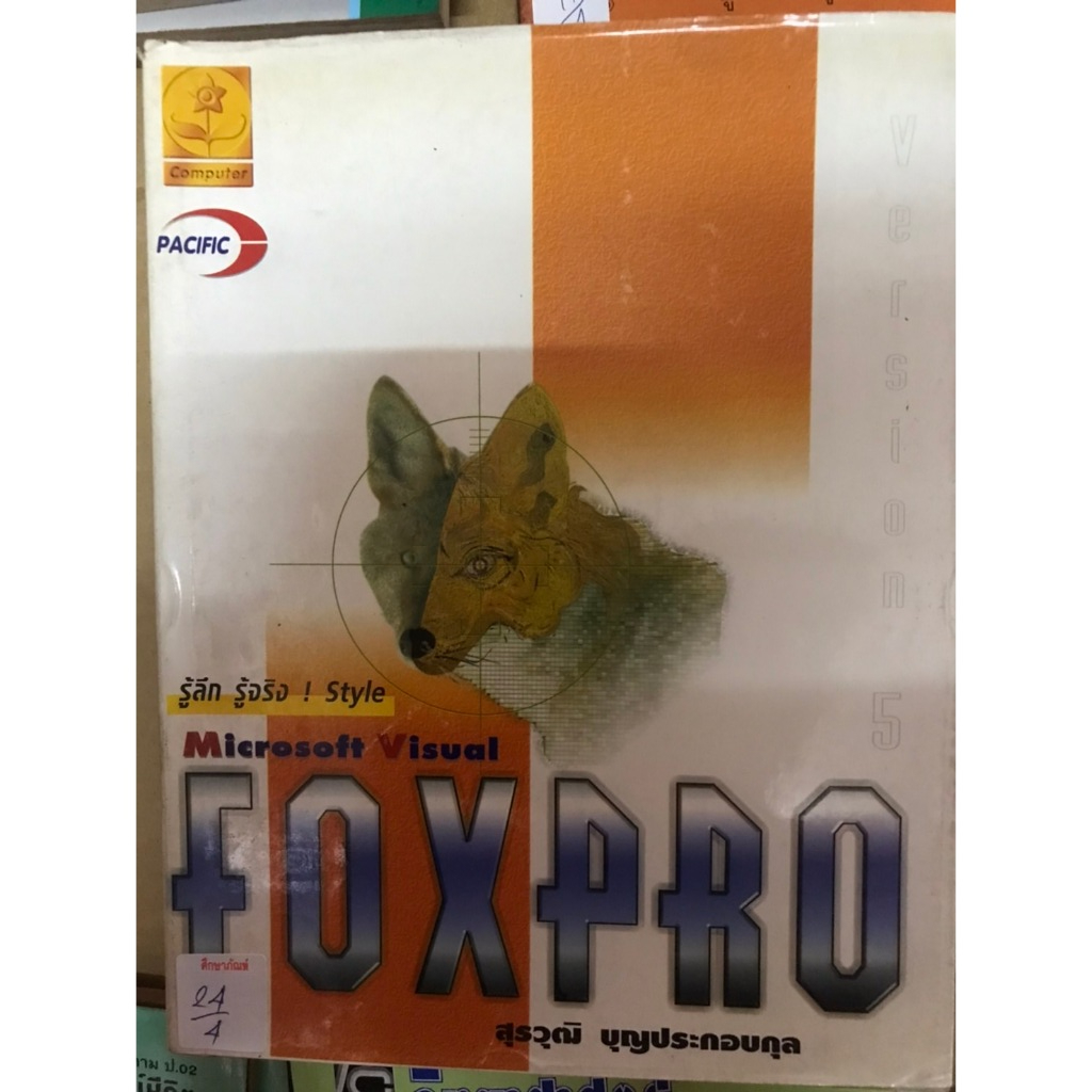 รู้ลึก รู้จริง Microsoft Visual FOXPRO