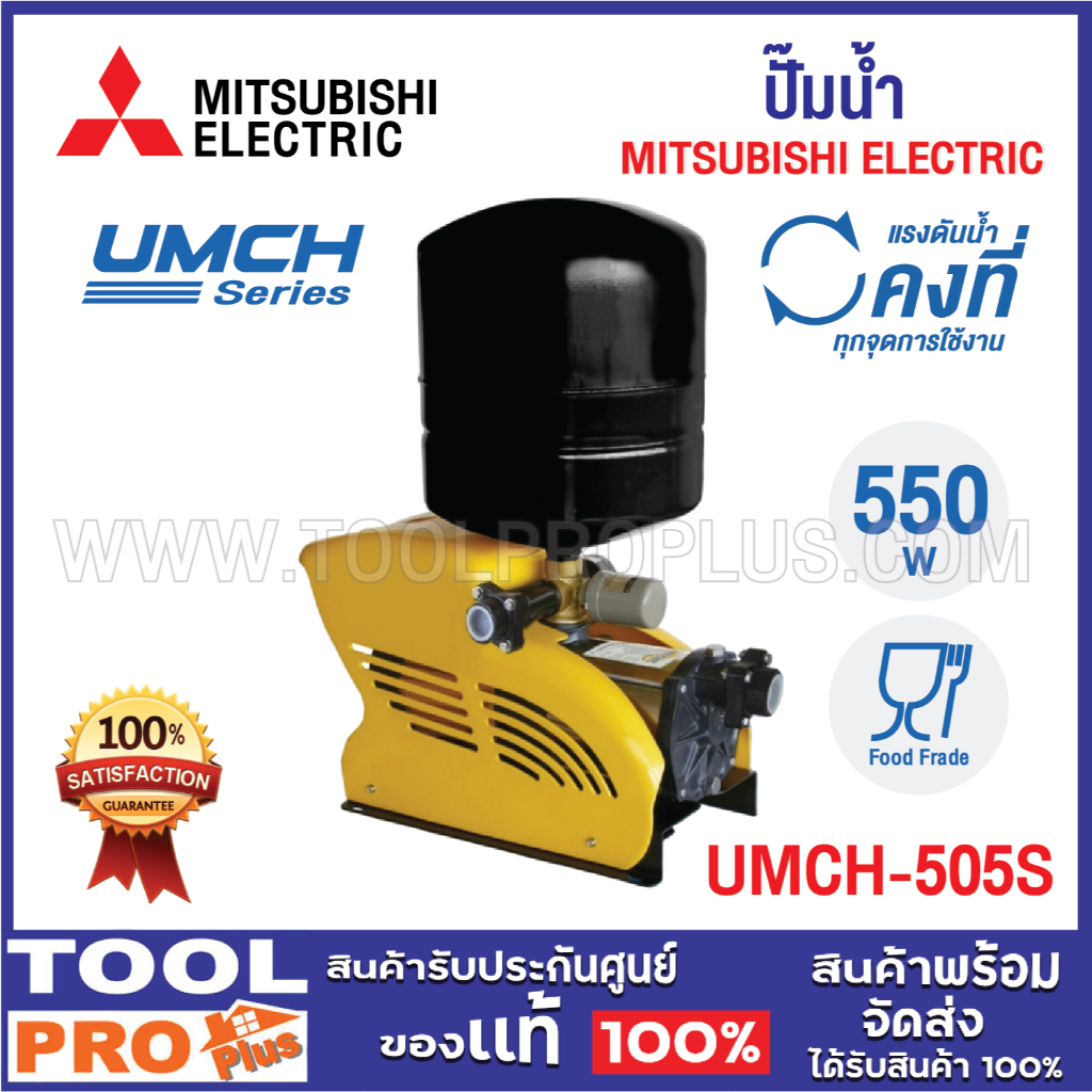 ปั๊มน้ำ MITSUBISHI UMCH-505S 500W ***สินค้าจำกัด 1 ชิ้น ต่อ 1 คำสั่งซื้อ***
