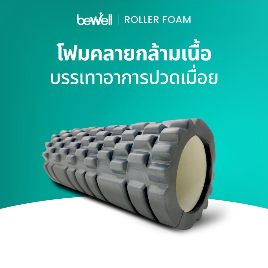 Bewell Roller Foam โฟมคลายกล้ามเนื้อ บรรเทาอาการปวดเมื่อย คลายกล้ามเนื้อก่อนและหลังออกกำลังกาย (รุ่น