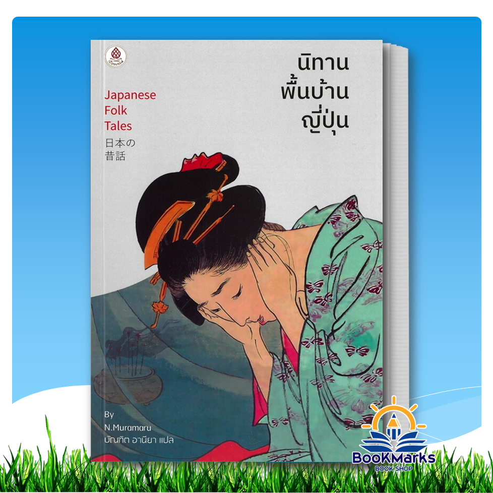 นิทานพื้นบ้านญี่ปุ่น ผู้เขียน: บัณฑิต อานียา สำนักพิมพ์: เบื้องบรรพ์ BK03