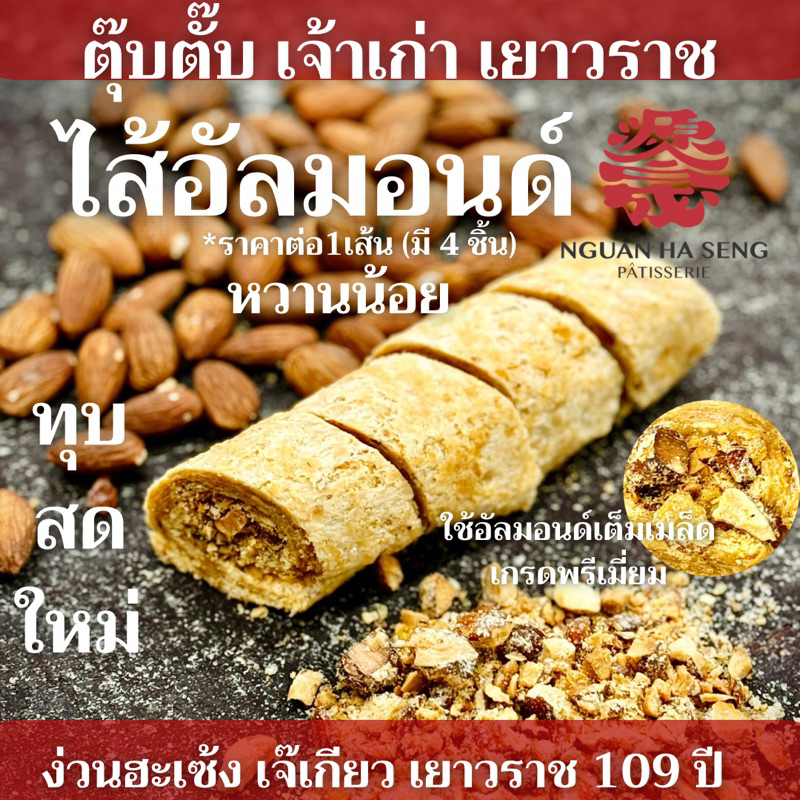 (1 เส้น) ตุ๊บตั๊บไส้อัลมอนด์ เจ ง่วนฮะเซ้งเจ๊เกียว เยาวราช 109 ปี กรอบ อร่อย หวานน้อย ไร้แป้ง เนย นม ไข่