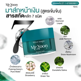 (ส่งไวมีของแถม❤️‍🔥) มาส์กเงิน Mr.yoon มิสเตอร์ยุน สูตรงเร่งด่วน สารสกัดจากเพชร หยก ลดฝ้า ฝ้าแดด ริ้วรอย
