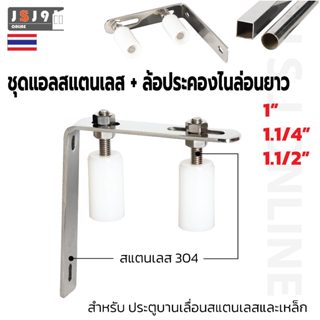 แอลสแตนเลส+ล้อประคองไนล่อนยาว เกลียวสแตนเลส 304 ล้อประคอง ปร…