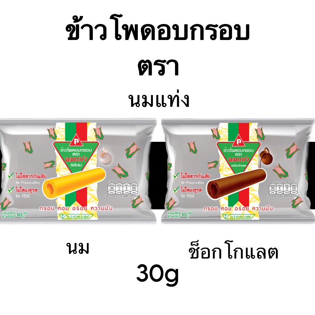 นมแท่ง ข้าวโพดอบกรอบ รสนม และ รสช็อคโกแลต ยกแพ็ค 6 ซอง