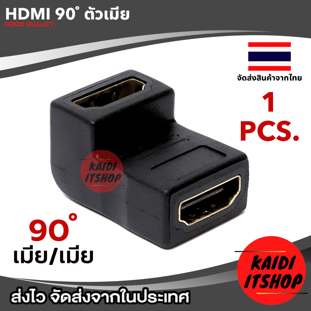 ข้อต่อ HDMI สำหรับต่อเพิ่มความยาว แบบข้องอ 90 องศา จำนวน 1 ตัว (จัดส่งสินค้าจากกรุงเทพ)