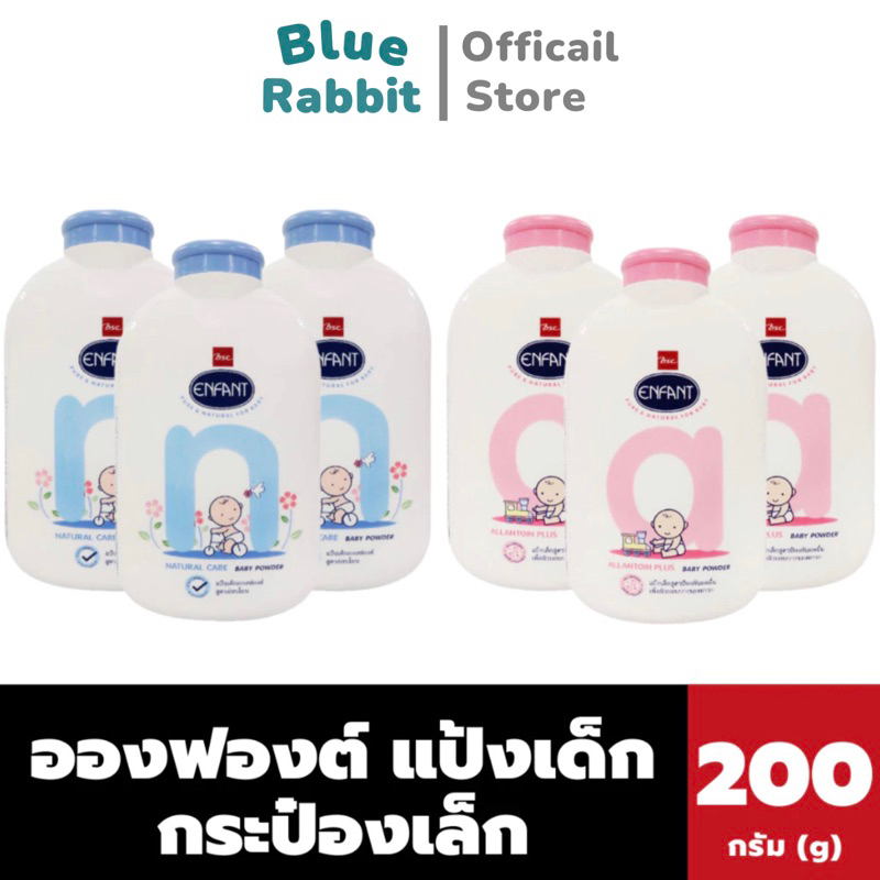 [200กรัมx3ป๋อง] Enfant แป้งเด็กอองฟองต์ 200กรัมx3ป๋อง มี 2 สูตร