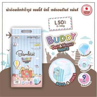 (Live ลดโหด) Bambies Buddy Day&Night Pants ผ้าอ้อม แพมเพิส แบมบี้ส์ บัดดี้ กางเกง