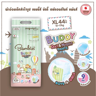 (Live ลดโหด) Bambies Buddy Day&Night Pants ผ้าอ้อม แพมเพิส แบมบี้ส์ บัดดี้ กางเกง