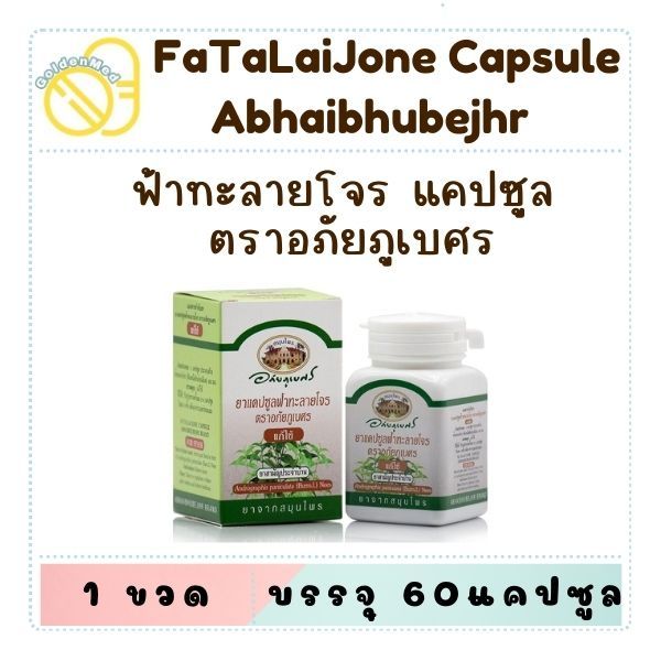 ฟ้าทะลายโจร อภัยภูเบศร ชนิดเเคปซูล บรรจุ 60 แคปซูล