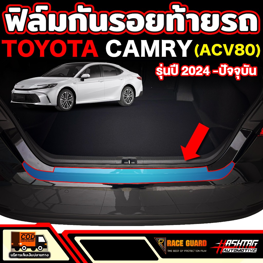 ฟิล์มกันรอยท้ายรถ Toyota Camry รุ่นปี 2024 - ปัจจุบัน (ACV80) โตโยต้า แคมรี่