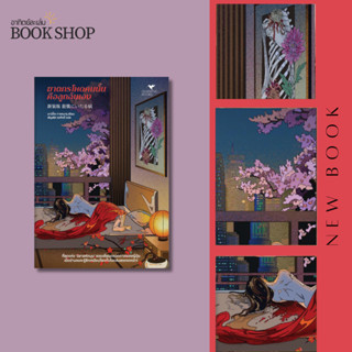 อาทิตย์ละเล่ม Bookshop - ฆาตกรโหดคนนั้นคือลูกฉันเอง