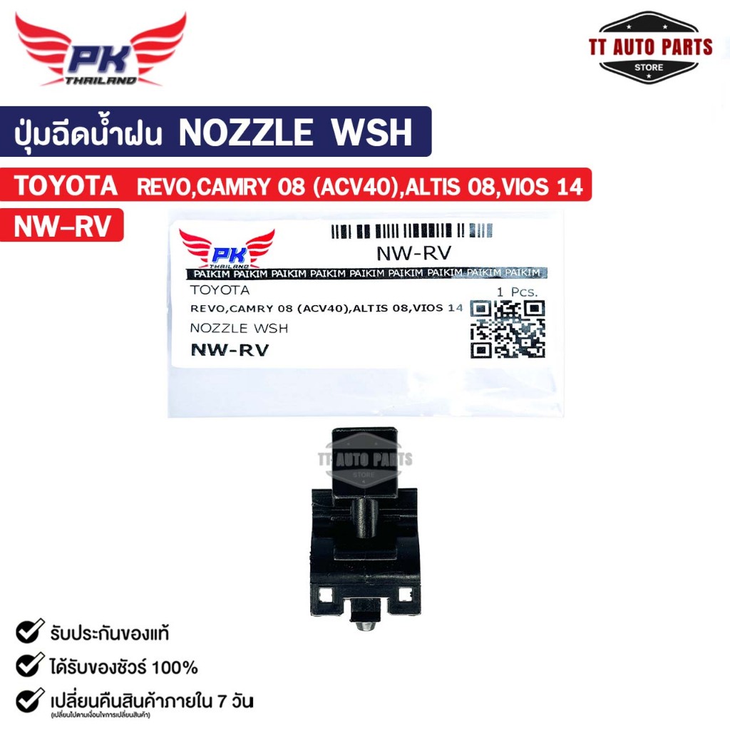 ปุ่มฉีดน้ำฝน NOZZLE WSH ( 1 ชิ้น ) TOYOTA REVO , CAMRY 2008 ACV40 , ALTIS 2008 , VIOS 2014 รหัส NW-RV