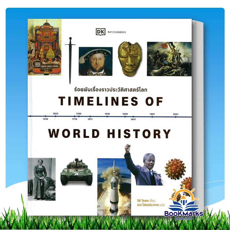 Timelines of World History ร้อยพันเรื่องราวประวัติศาสตร์โลก/โลกวิทยาศาสตร์/โลกศิลปะ