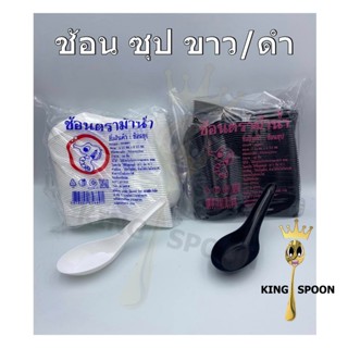 ช้อนซุป ตรา ม้าน้ำ ก้นลึก หนา อย่างดี สั่งขั้นต่ำ 4 ห่อ (ช้อ…