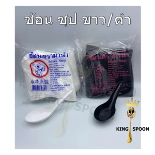 ช้อนซุป ตรา ม้าน้ำ ก้นลึก หนา อย่างดี สั่งขั้นต่ำ 4 ห่อ (ช้อนข้าวเกรด AAA)