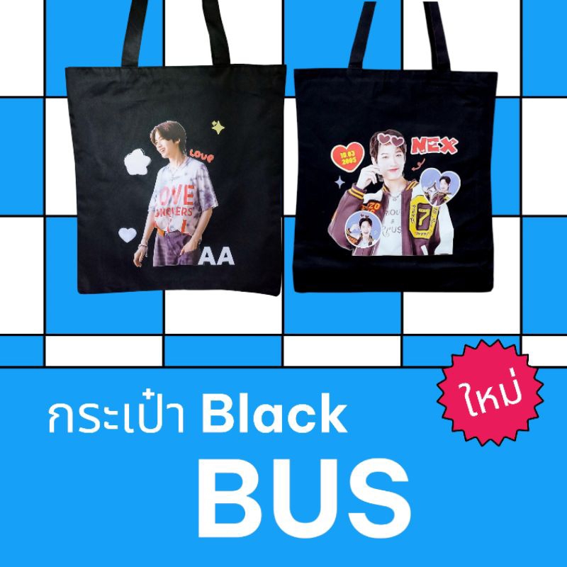 กระเป๋า BUS ถุงผ้าสีดำ ใส่เอกสาร มีซีปปิด-เปิด