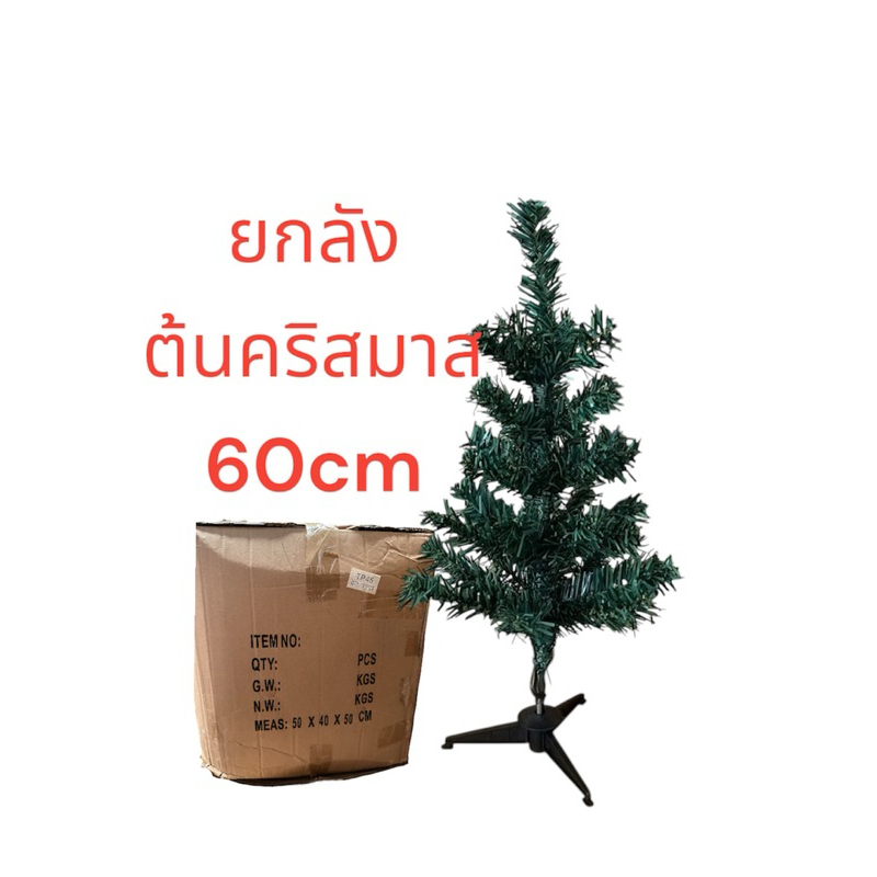 (ยกลัง150ต้น)ต้นคริสต์มาส 45cm 35ก้าน (ยกลัง100ต้น)ต้นคริสต์มาส60cm 50cm สินค้าพร้องส่ง ของตกแต่งบ้าน ของปีใหม่
