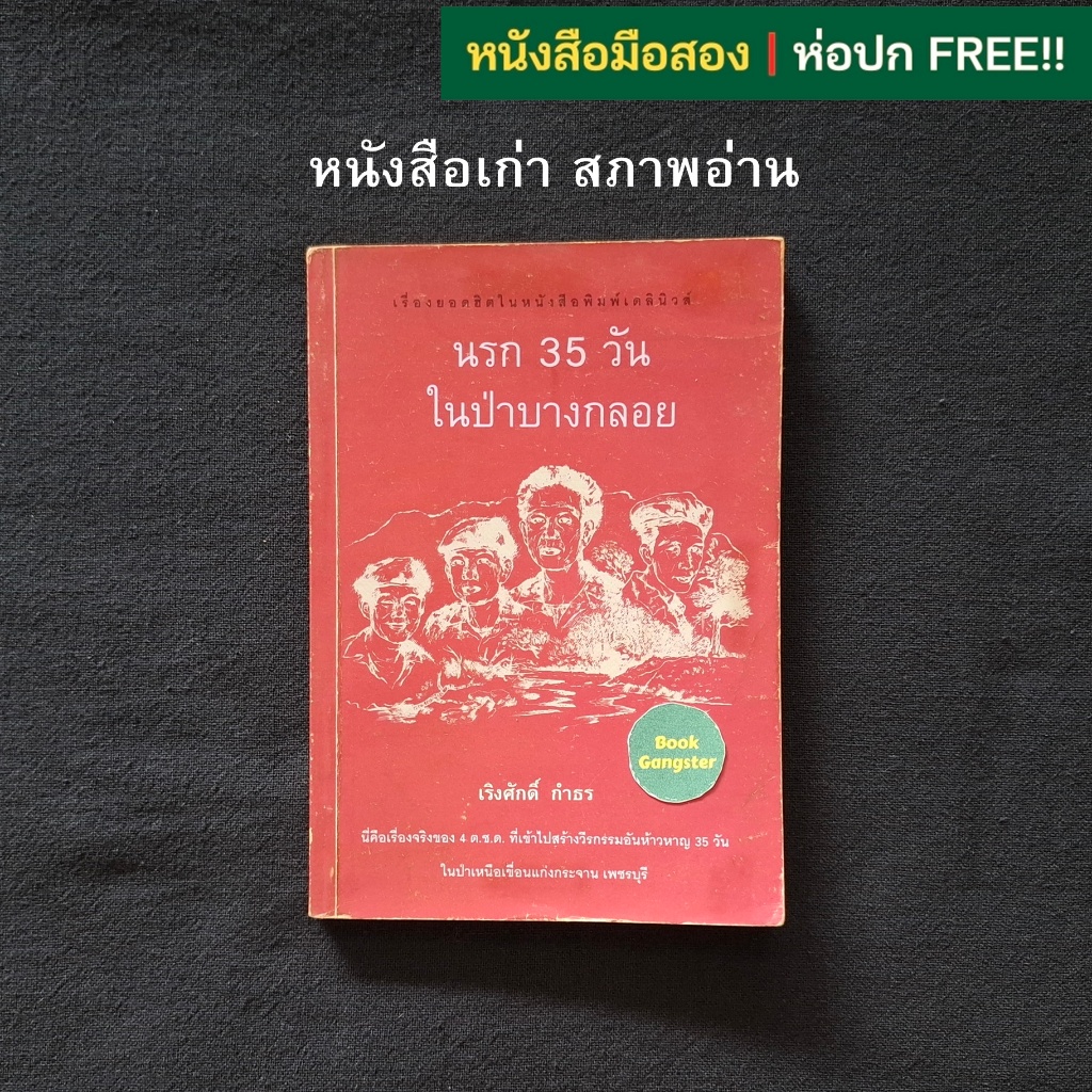 นรก 35 วัน ในป่าบางกลอย / เริงศักดิ์ กำธร