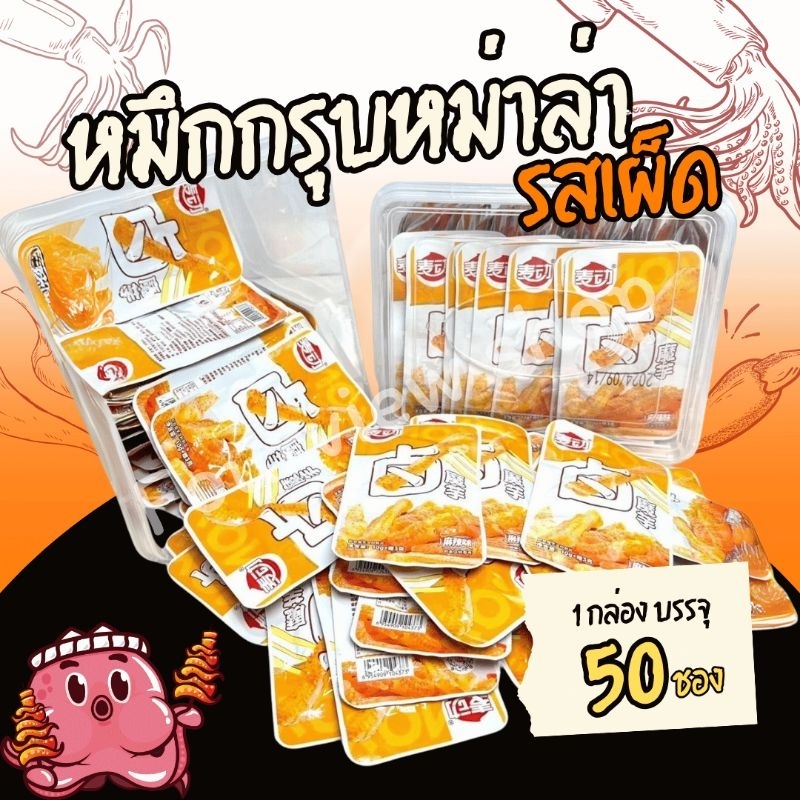 หมึกกรุบกรอบ รสหม่าล่า กระปุกสินค้าพร้อมส่ง บรรจุ 50 ชิ้น - รูปที่ 3