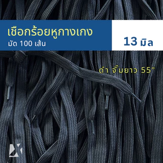 (มัด 100 เส้น) เชือกเอวกางเกง แบบแบน 10 มิล 6 - 13 mm นุ่ม จั๊มปลาย สำหรับร้อยหูเอวกางเกง
