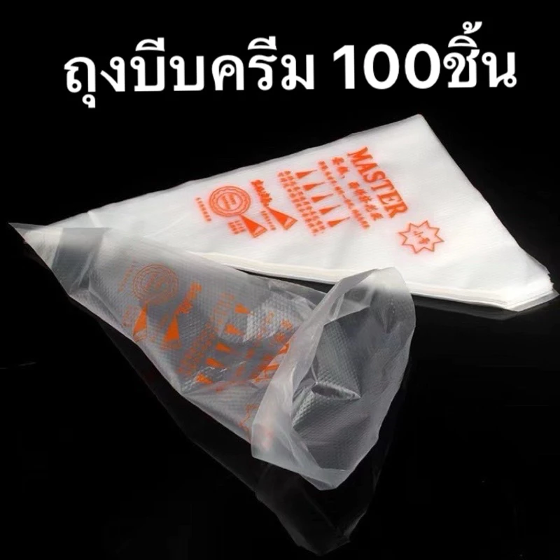 ถุงบีบครีม 100ชิ้น/แพ็ค