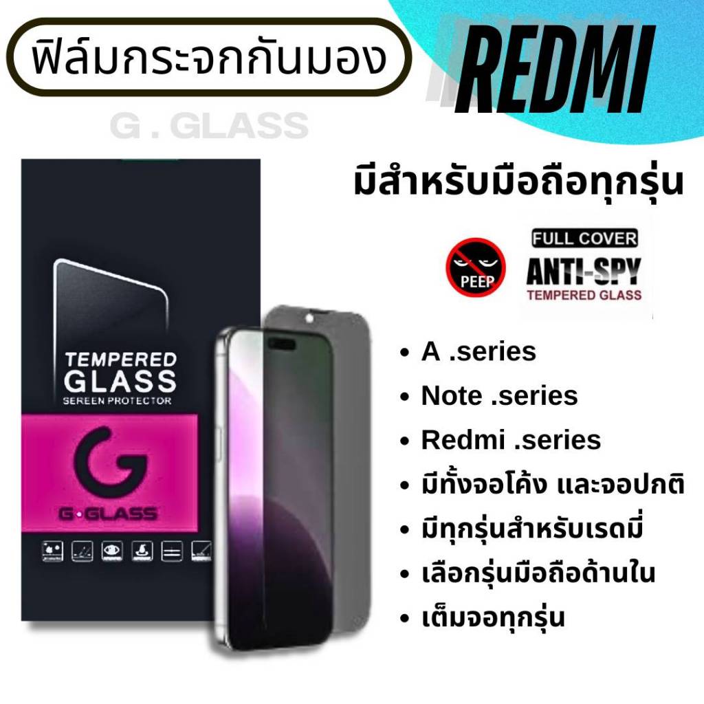 ฟิล์มกระจกกันมอง Redmi เรดมี่ ฟิล์มกันเสือก ฟิล์มกันมอง Redmi note,Redmi A,Redmi,ฟิล์มกันเผือก