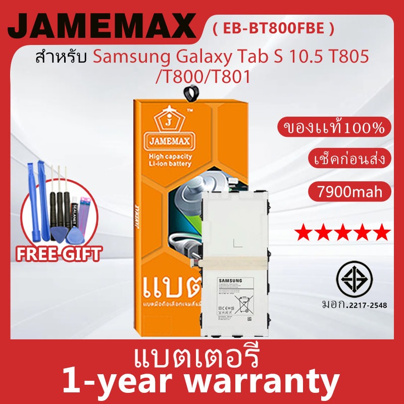 แบตเตอรี่ JAMEMAX รุ่น Samsung Galaxy Tab S 10.5 T805/T800/T801 ( EB-BT800FBE ) สินค้ามีคุณภาพ มี มอก. รับประกัน 1 ปี ราคา ถูกที่สุด ดีลบีเคเค
