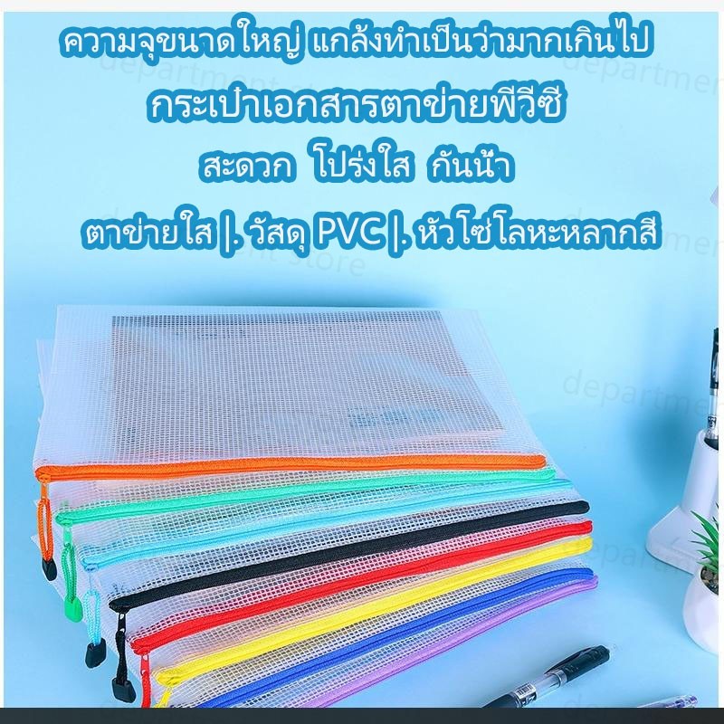 กระเป๋าแฟ้มซิป PVC แฟ้มซองใส่เอกสารกันน้ำ แฟ้มซองใส่เอกสาร  แฟ้มตะข่าย แบบตะข่าย A4 A5 A6