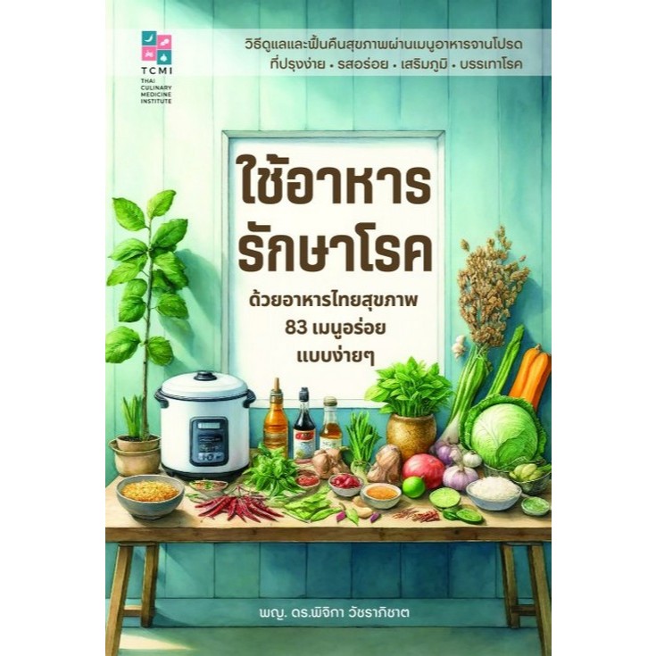 Chulabook|n|ใช้อาหารรักษาโรค :ด้วยอาหารไทยสุขภาพ 83 เมนูอร่อยแบบง่าย ๆ 9786169457909
