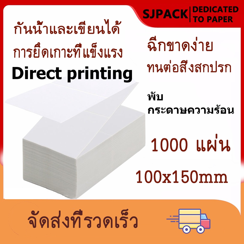 SJPACK【1000 ชิ้น】กระดาษความร้อน100x150mm แบบพับ กระดาษพับ Thermal Paper ปริ้นปะหน้า