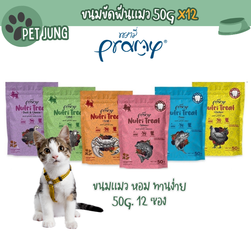 Pramy Nutri Treat ขนมขัดฟันแมว ขนมแมว หอม ทานง่าย 50g ยกแพ็ค 12 ซอง