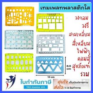 เทมเพลท Template ครบทุกแบบ เทมเพลทเขียนแบบ สถาปัตย์ ไม้บรรทัดเทมเพลท แผ่นเพลท เทมเพลทวงกลมวงรี สามเหลี่ยม สี่เหลี่ยม