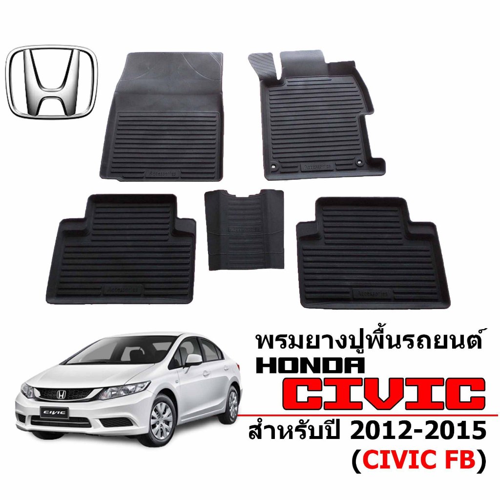 ผ้ายางปูพื้นรถยนต์ เข้ารูป ยกขอบ กันน้ำ HONDA CIVIC FB ปี 2012-2015  พรมรถยนต์ ถาดยางรองพื้นรถ