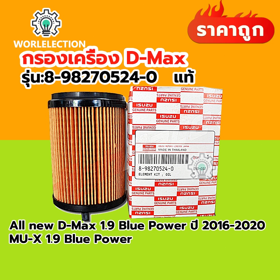 แท้ ISUZU กรองน้ำมันเครื่อง กรองเครื่อง สำหรับ All New Dmax Blue Power 1.9, MU-X 1.9 Blue Power (เบอร์แท้ 8-98274524-0)