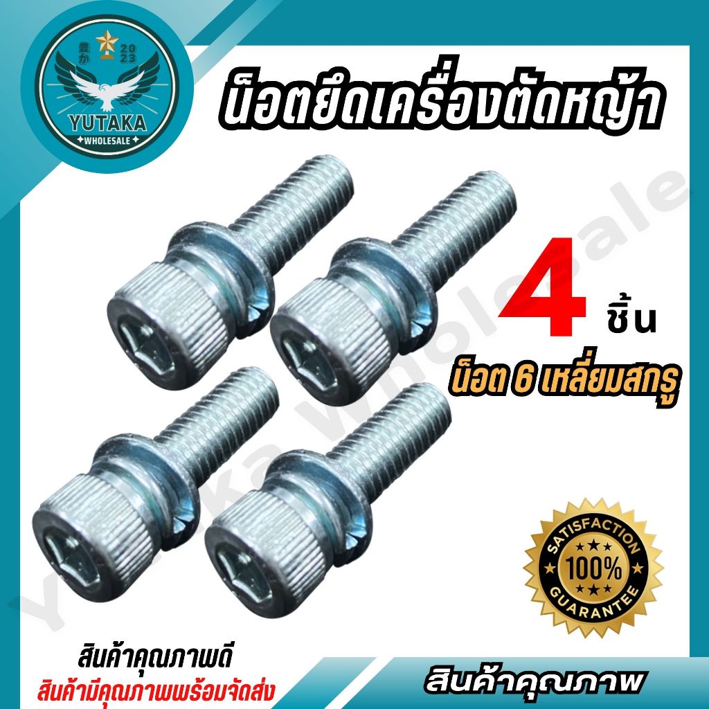 น็อตยึดเครื่องตัดหญ้า น็อต6เหลี่ยมสกรู (4ตัว/ชุด) อย่างดี ทนทาน (Spear-n)