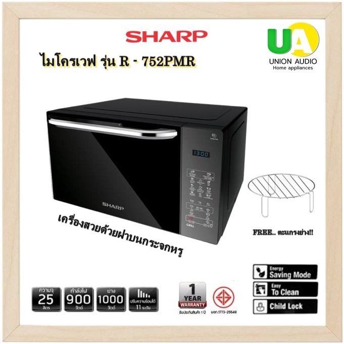 SHARP ไมโครเวฟ 25 ลิตร รุ่น R - 752PMR