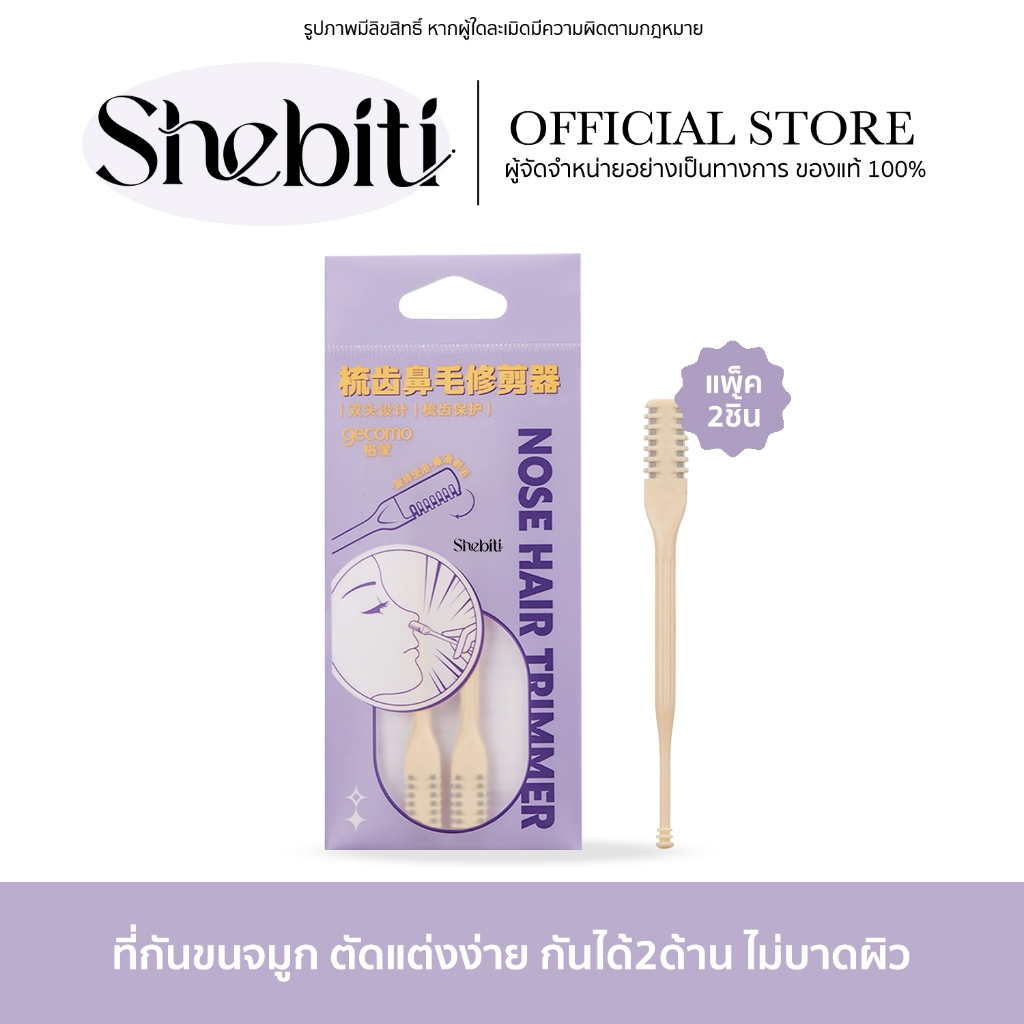 [แพ็ค2ชิ้น] GECOMO Nose Trimmer ที่กันขนจมูก ขนจมูก ทำความสะอาด ดูแล อุปกรณ์ เครื่องตัดแต่ง แบบพกพา
