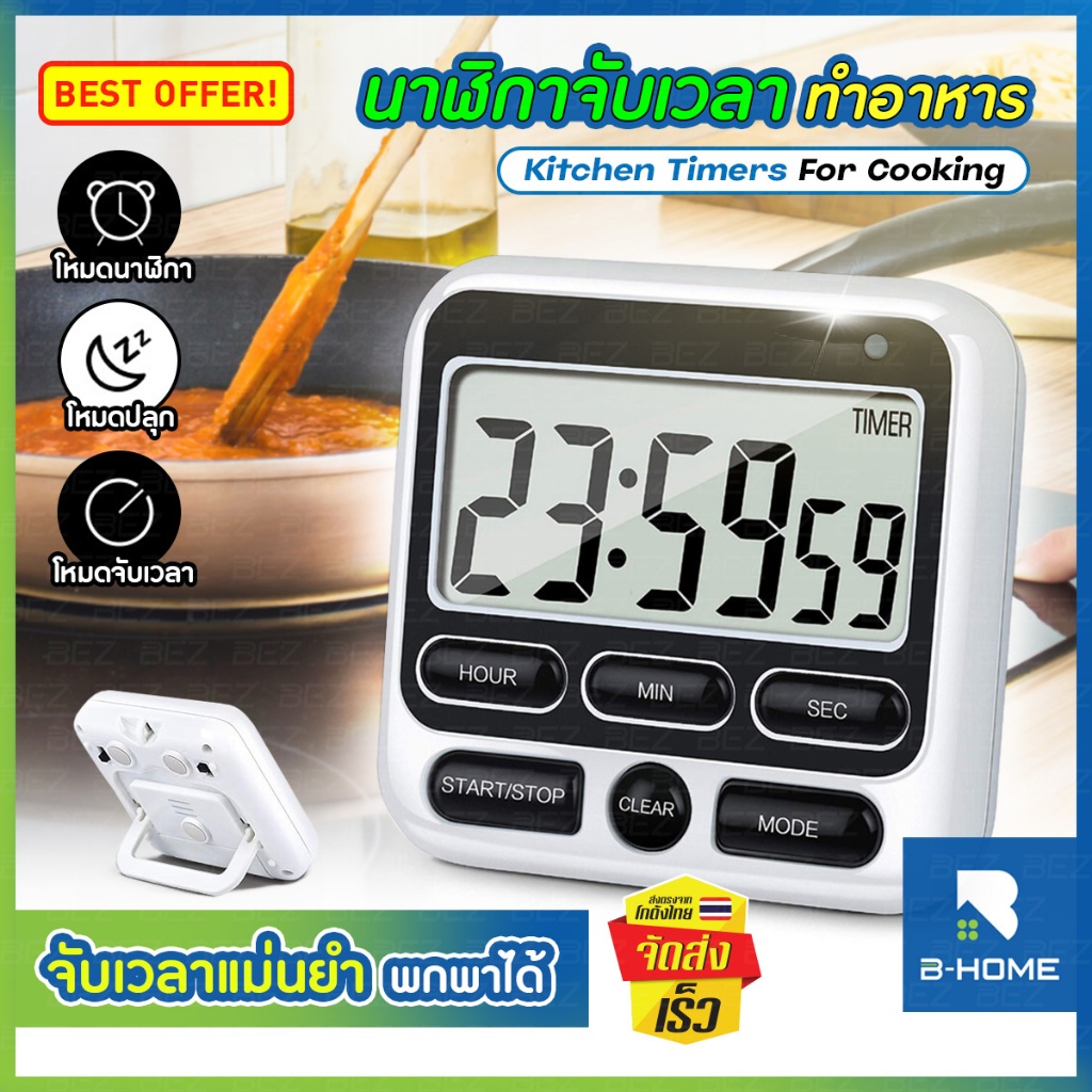 นาฬิกา จับเวลาทำอาหาร  B-HOME นาฬิกาจับเวลา clock timer แม่นยำ ทุกวินาที ขนาดเล็กกะทัดรัด