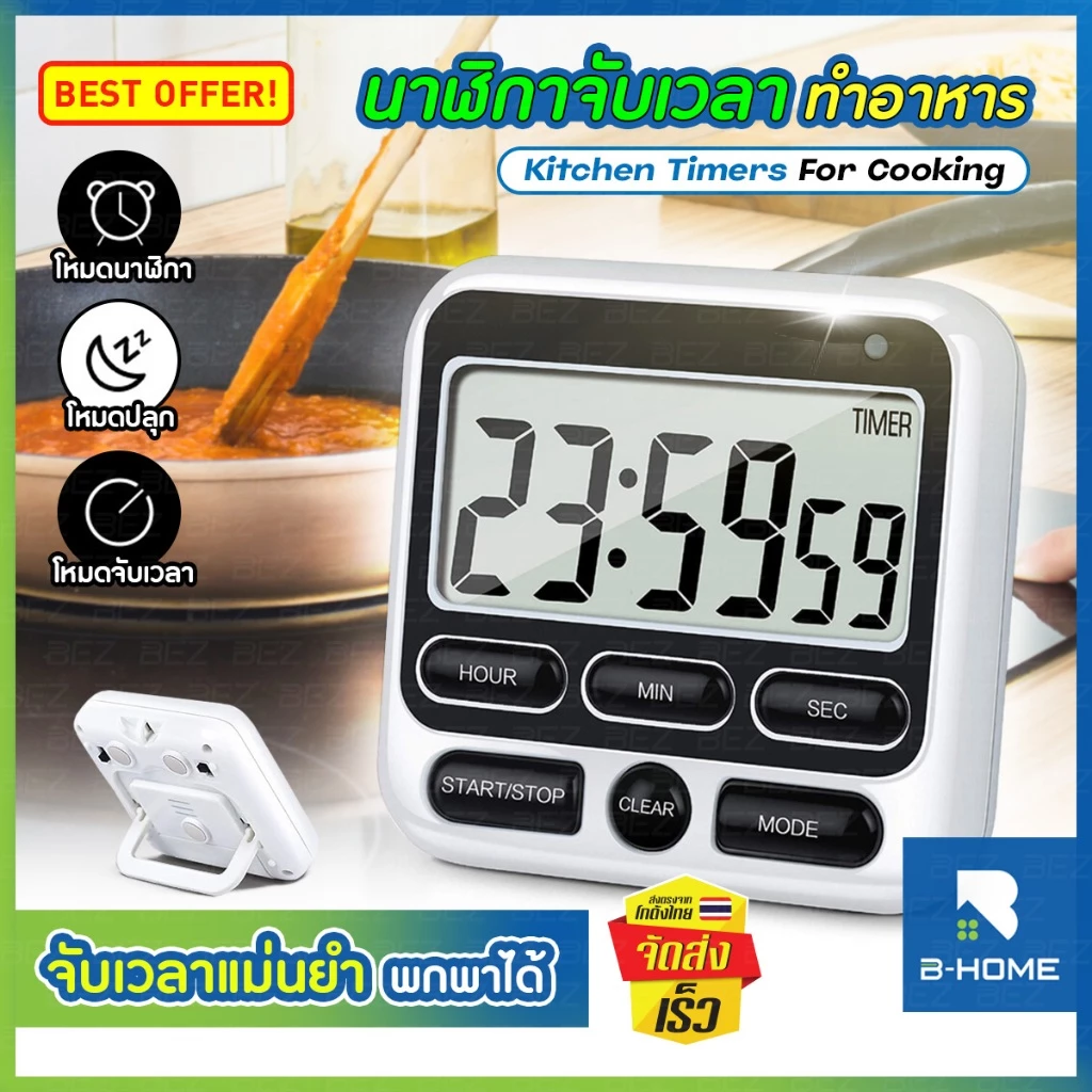 นาฬิกา จับเวลาทำอาหาร B-HOME นาฬิกาจับเวลา clock timer แม่นยำ ทุกวินาที ขนาดเล็กกะทัดรัด
