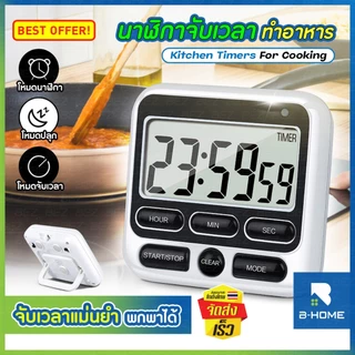 นาฬิกา จับเวลาทำอาหาร B-HOME นาฬิกาจับเวลา clock timer แม่นยำ ทุกวินาที ขนาดเล็กกะทัดรัด