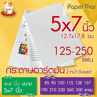 กระดาษอาร์ตมัน 2 หน้า (Laser) 5x7 นิ้ว 125-250 แผ่น PaperThai หนา 85 90 100 115 128 157 190 210 230 260 300 แกรม