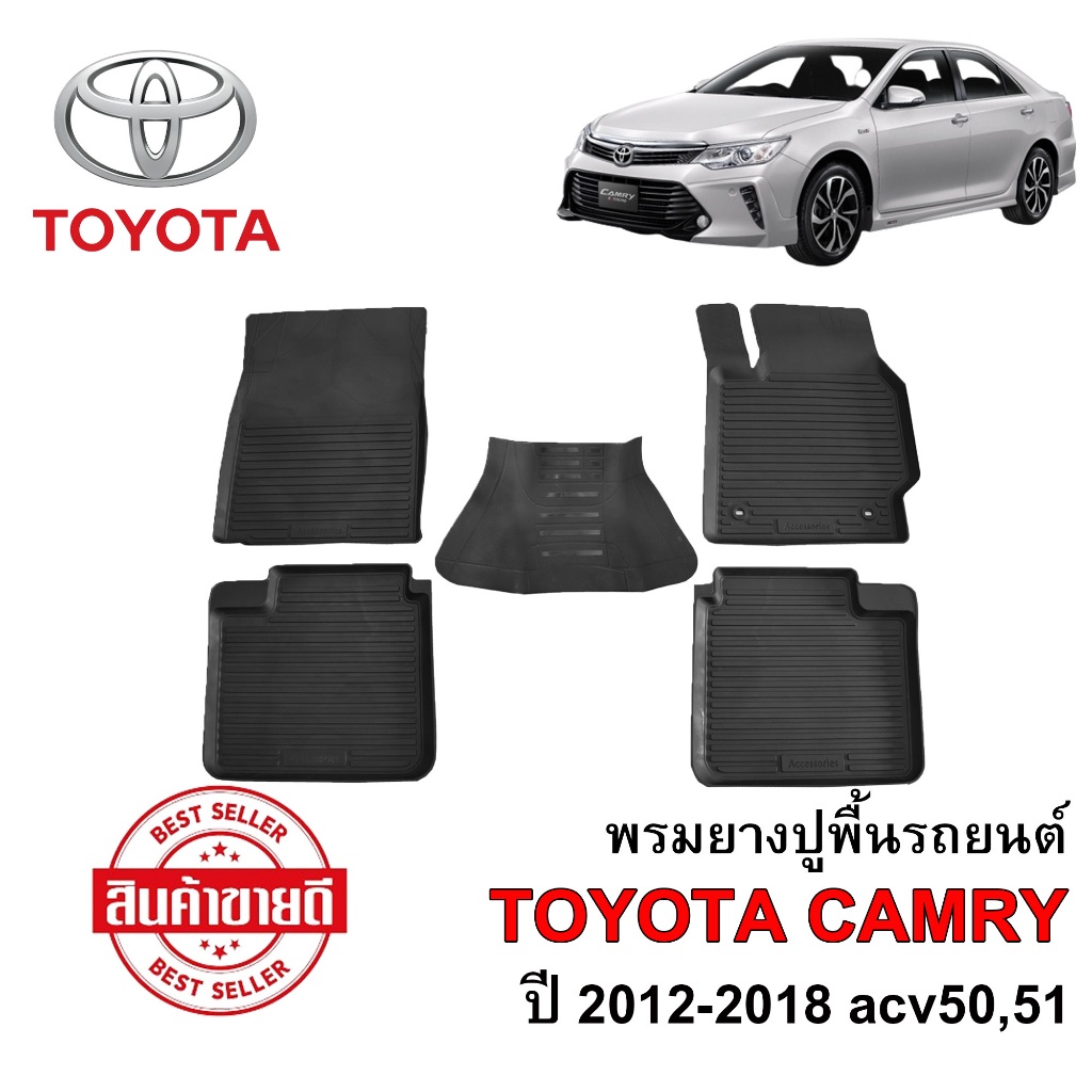 ผ้ายางปูพื้นรถยนต์ ยกขอบ เข้ารูป กันน้ำ TOYOTA CAMRY ปี 2012-2018 (ACV50,51) พรมยางยกขอบ พรมรถยนต์