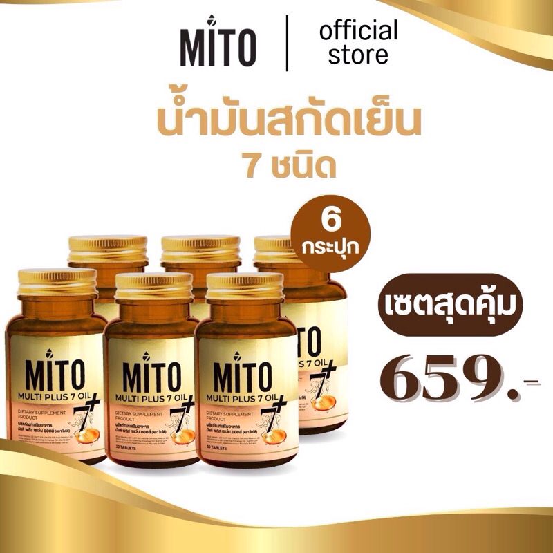 [ซื้อ2แถม4] Mito Multi Plus 7 Oil น้ำมันสกัดพรีเมี่ยม 7 ชนิด และสารสกัด Astaxanthin จากธรรมชาติ