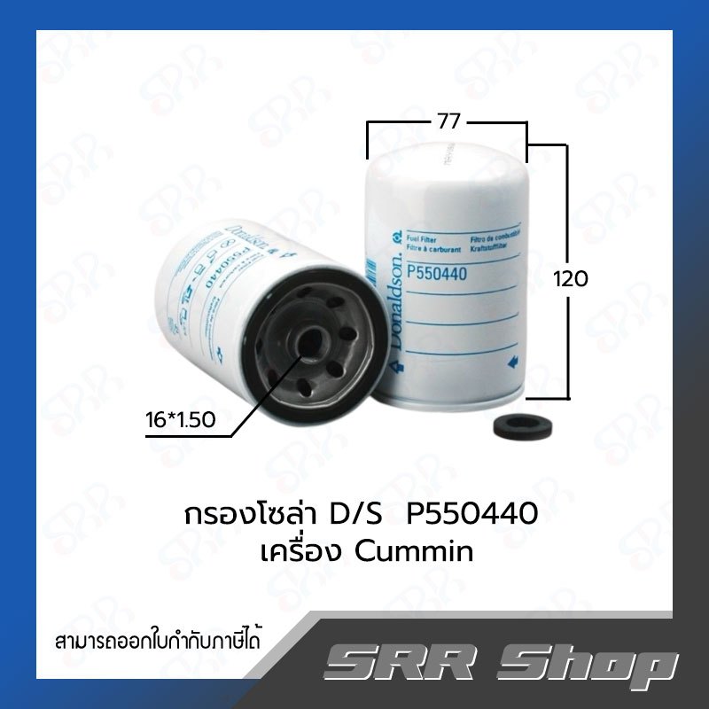 Donaldson  P550440 กรองโซล่า Cummin คัมมิน