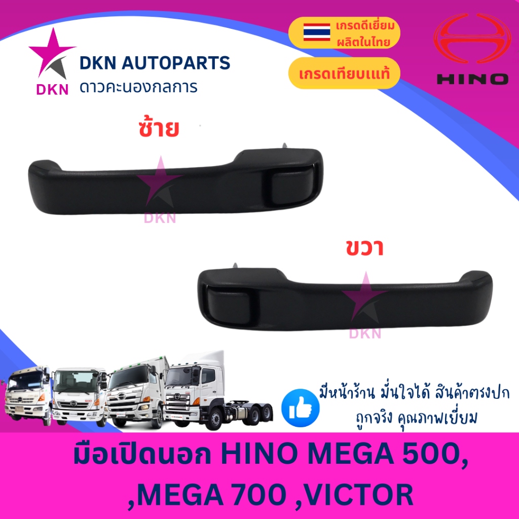 มือเปิดประตูนอก มือเปิดนอก HINO MEGA 500 , MEGA 700 , VICTOR ฮีโน่ เมก้า วิกเตอร์ วิคเตอร์ คุณภาพดีเยี่ยม