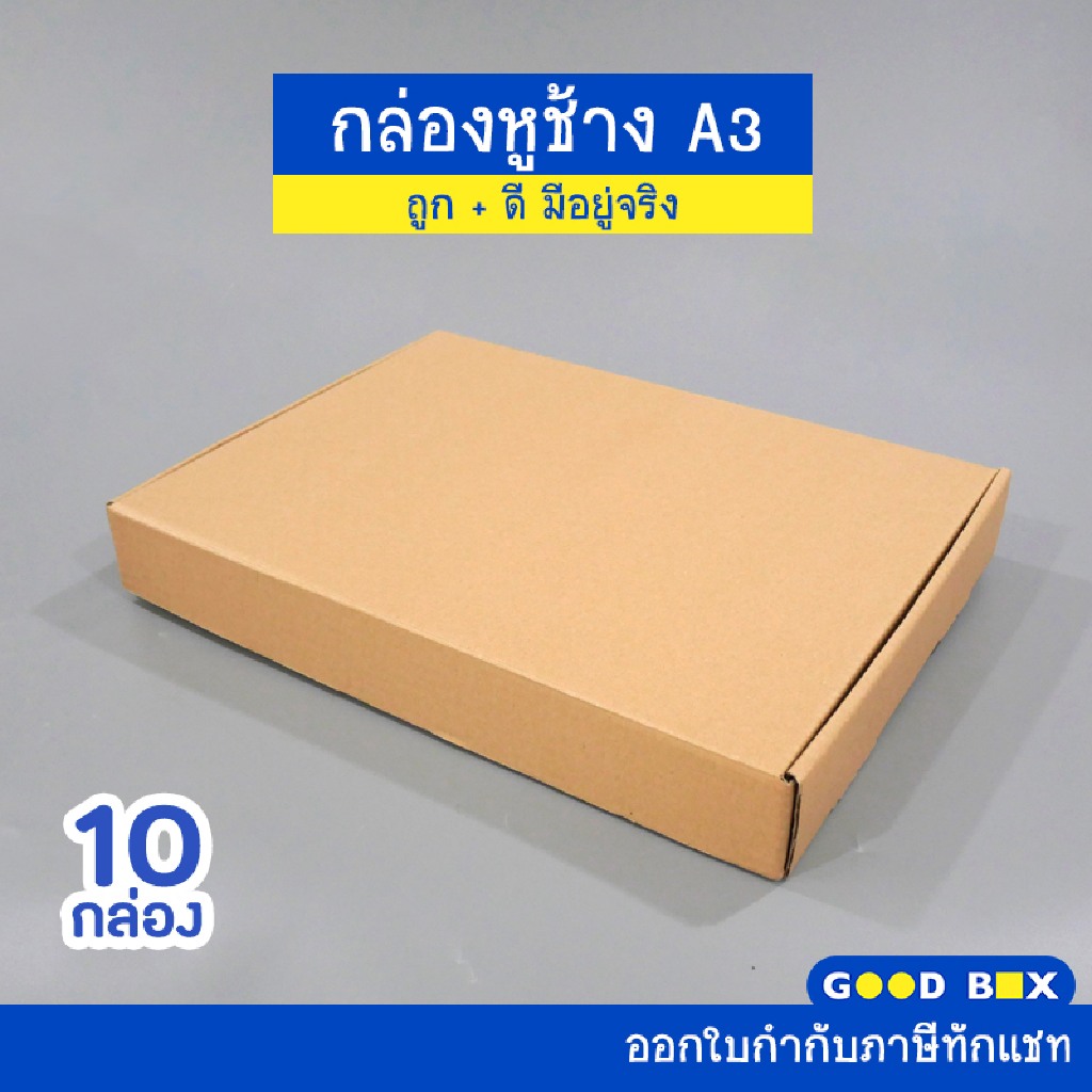กล่องไดคัทหูช้าง A3 (10 กล่อง/แพ็ค)