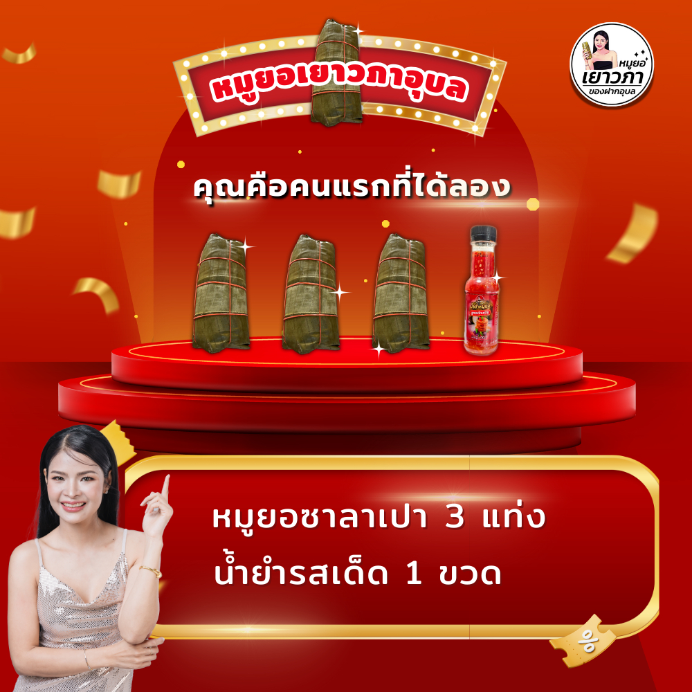 หมูยอเยาวภาอุบล สูตรซาลาเปา 250กรัม 2 แถม 1 น้ำยำ1