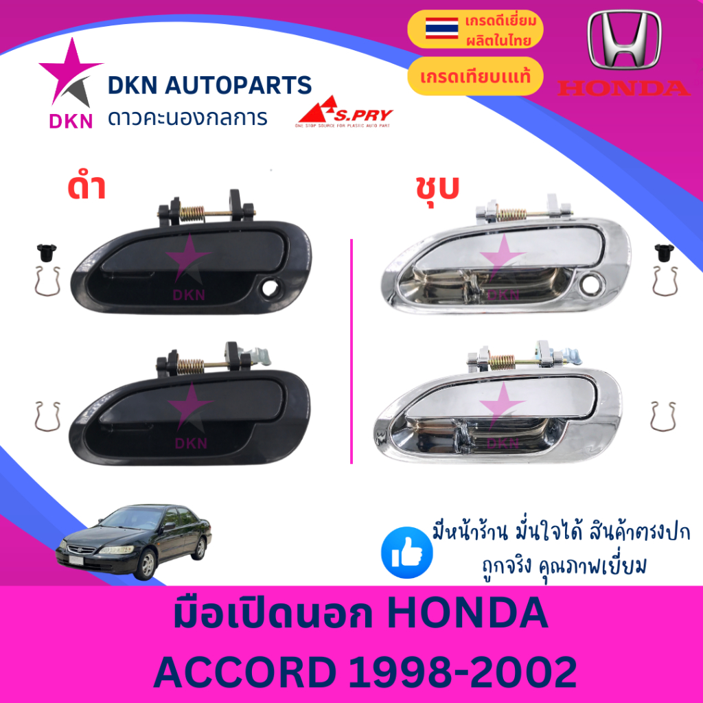 มือเปิดประตูนอก มือเปิดนอก HONDA ACCORD AC 1998 1999 2000 2001 2002 ฮอนด้า แอคคอร์ด คุณภาพดีเยี่ยม